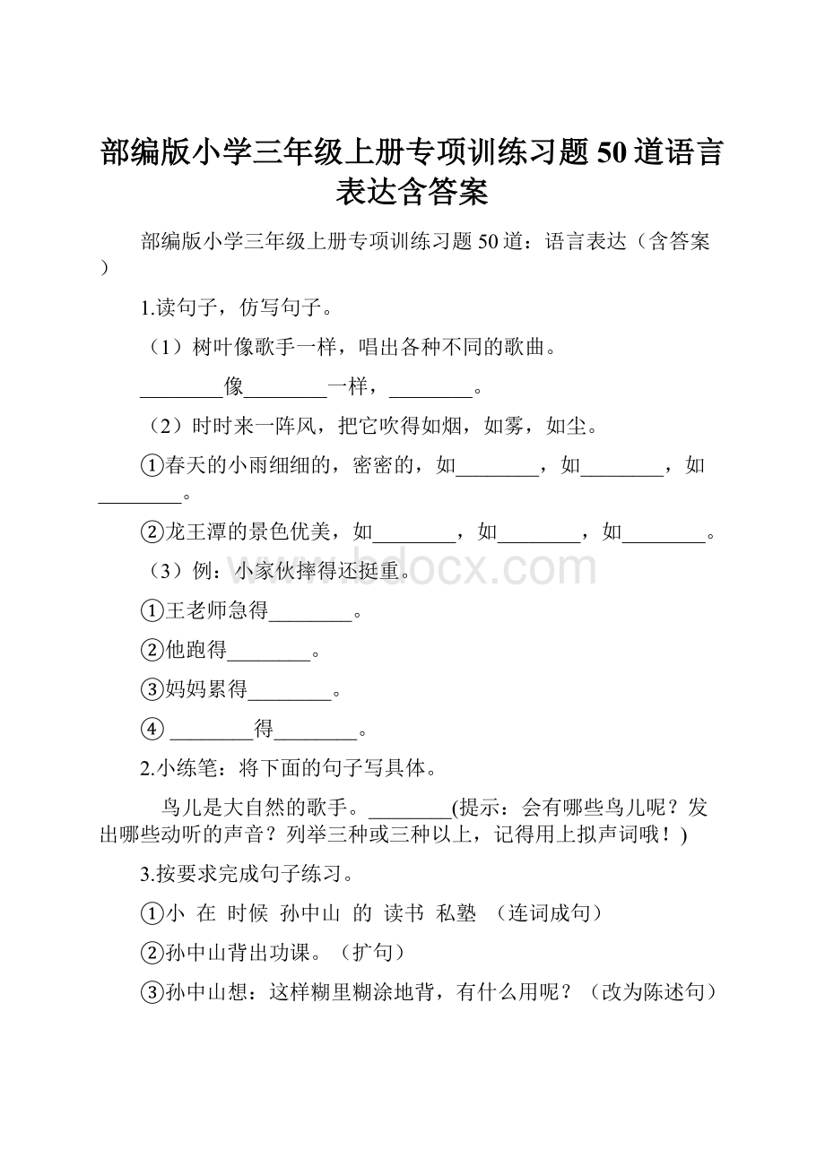 部编版小学三年级上册专项训练习题50道语言表达含答案.docx_第1页