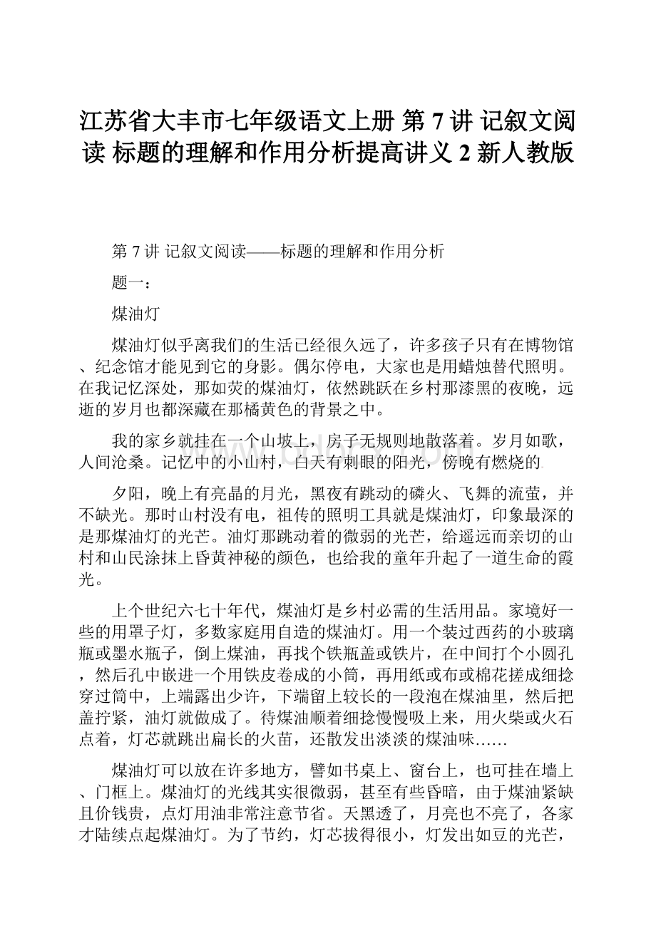 江苏省大丰市七年级语文上册 第7讲 记叙文阅读 标题的理解和作用分析提高讲义2 新人教版.docx