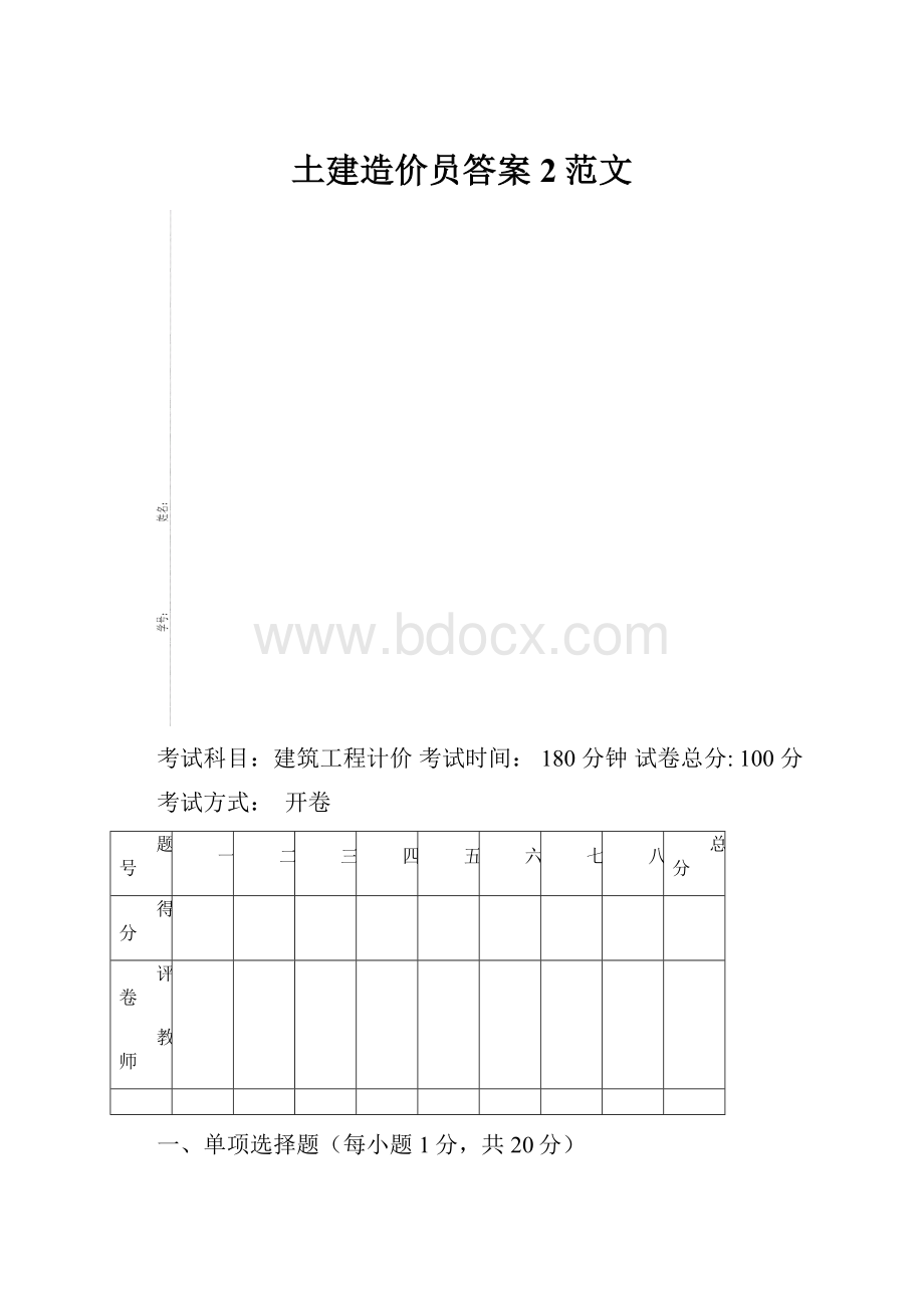 土建造价员答案 2范文.docx