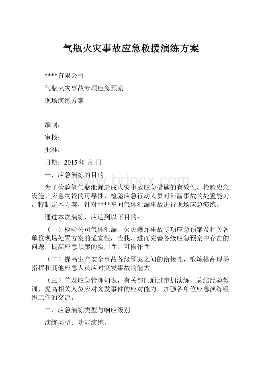 气瓶火灾事故应急救援演练方案.docx_第1页