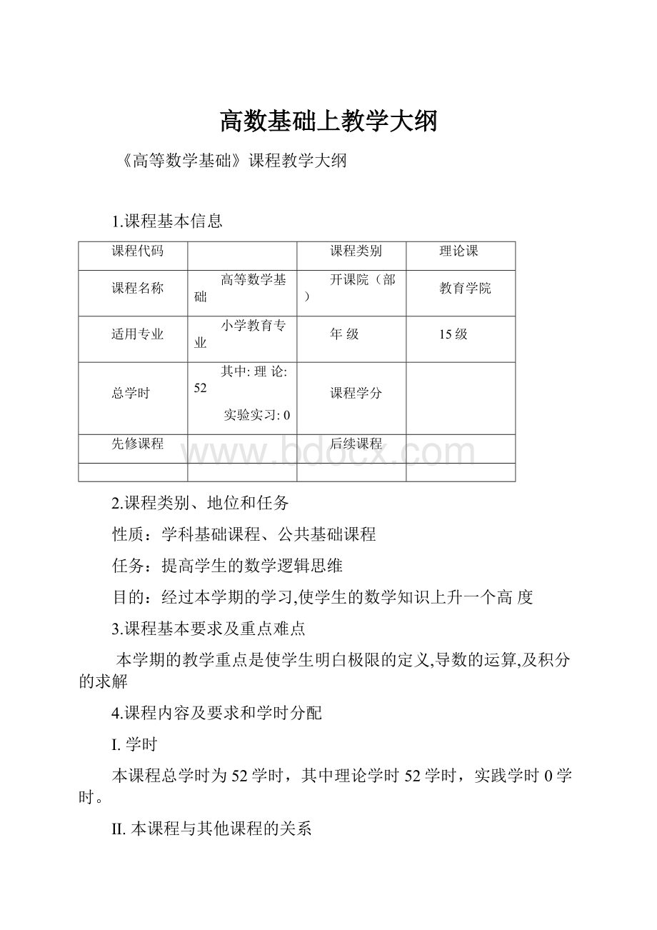 高数基础上教学大纲.docx