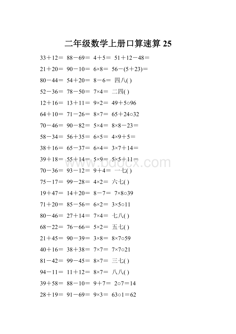 二年级数学上册口算速算25.docx