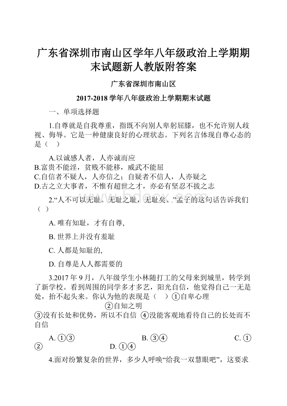 广东省深圳市南山区学年八年级政治上学期期末试题新人教版附答案.docx