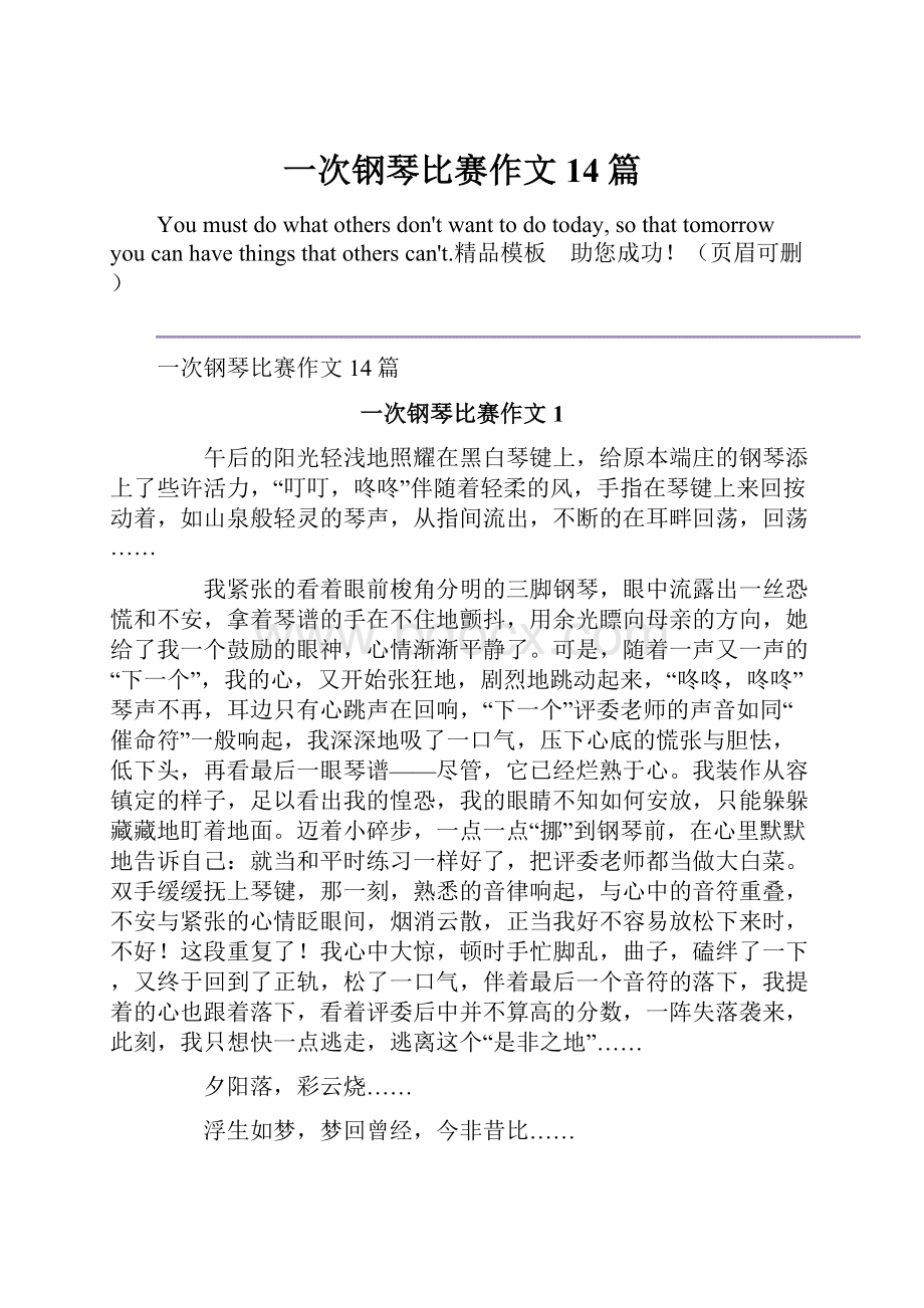 一次钢琴比赛作文14篇.docx