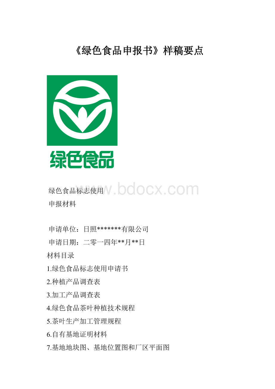 《绿色食品申报书》样稿要点.docx_第1页