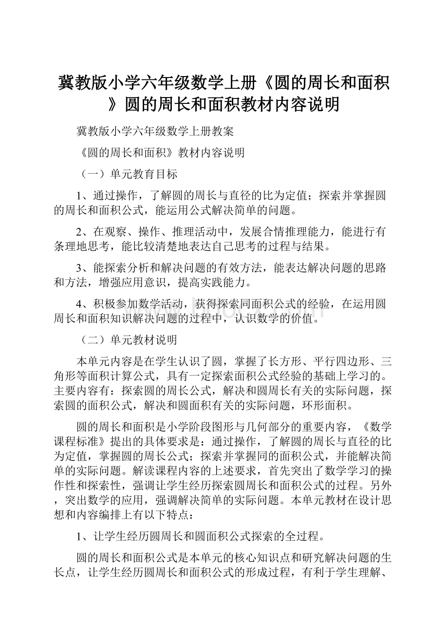 冀教版小学六年级数学上册《圆的周长和面积》圆的周长和面积教材内容说明.docx_第1页