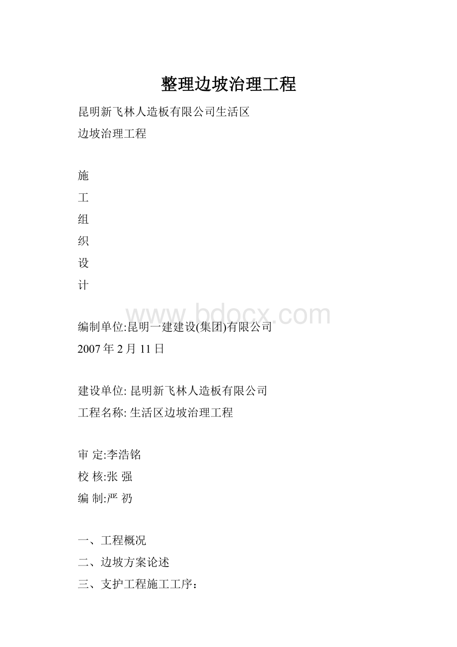 整理边坡治理工程.docx