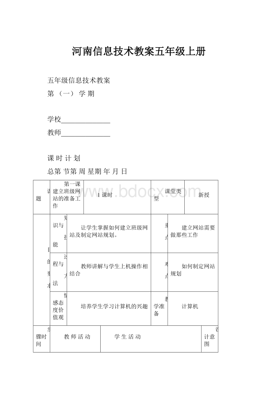 河南信息技术教案五年级上册.docx_第1页