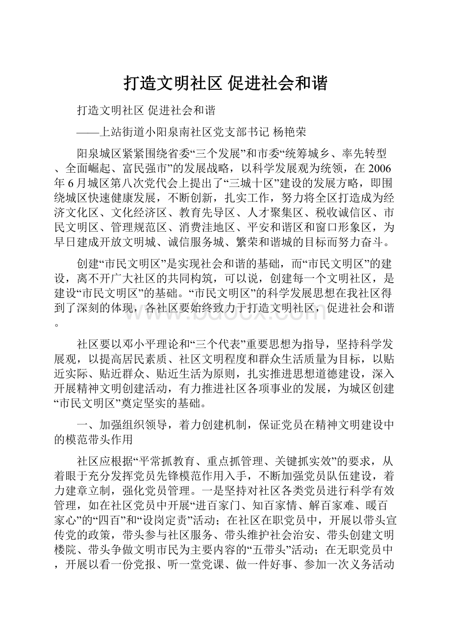 打造文明社区 促进社会和谐.docx