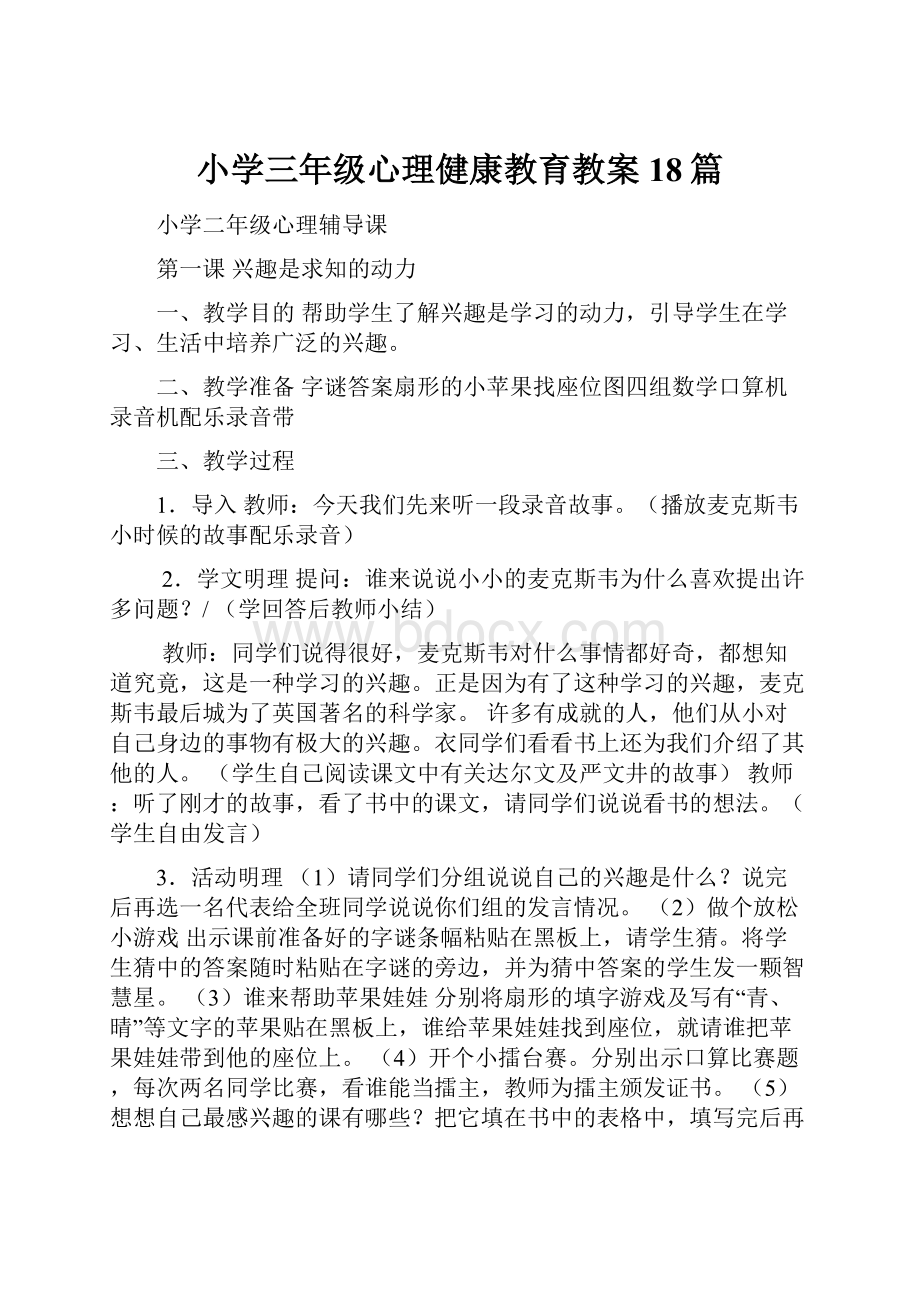 小学三年级心理健康教育教案18篇.docx