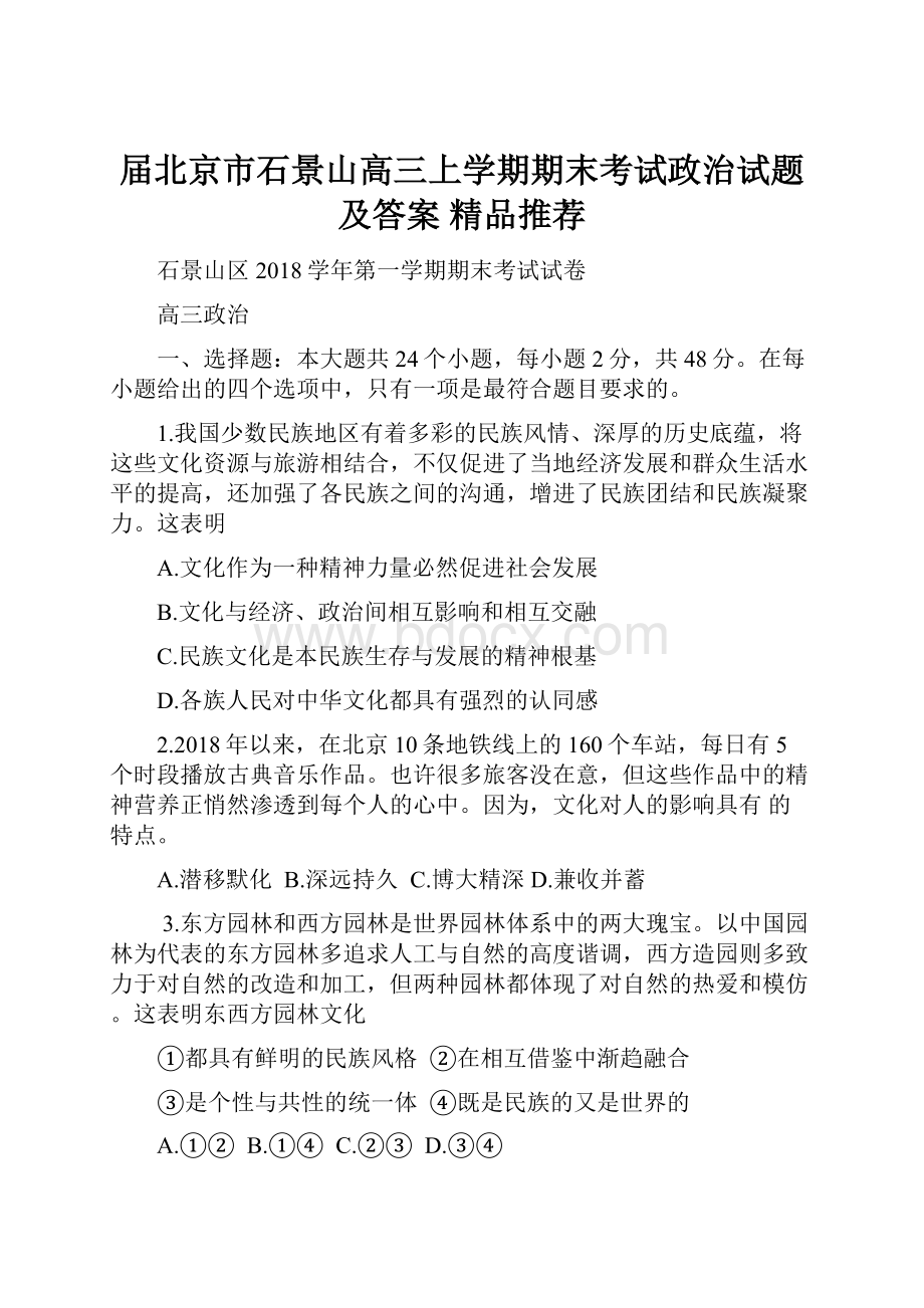 届北京市石景山高三上学期期末考试政治试题 及答案精品推荐.docx_第1页