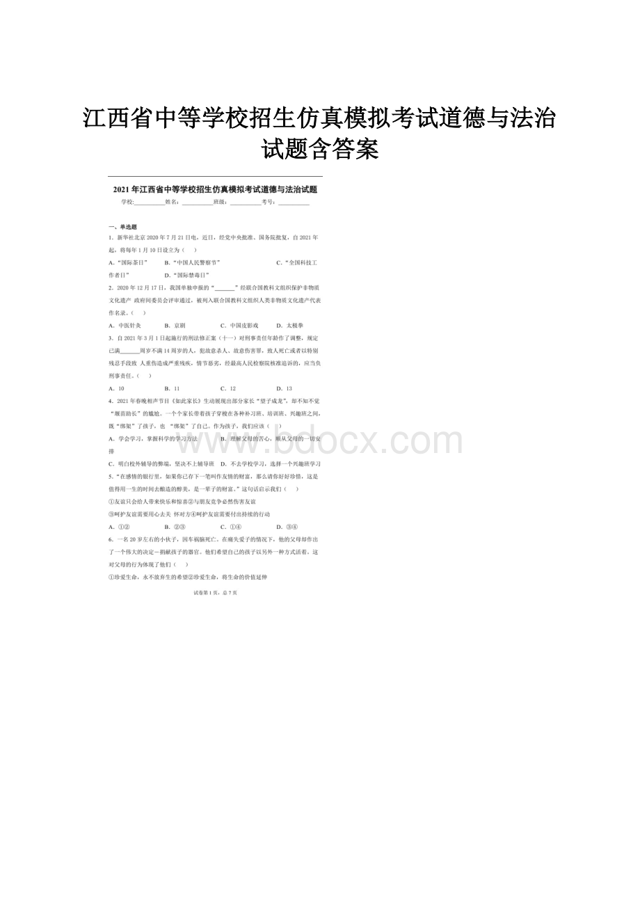 江西省中等学校招生仿真模拟考试道德与法治试题含答案.docx_第1页