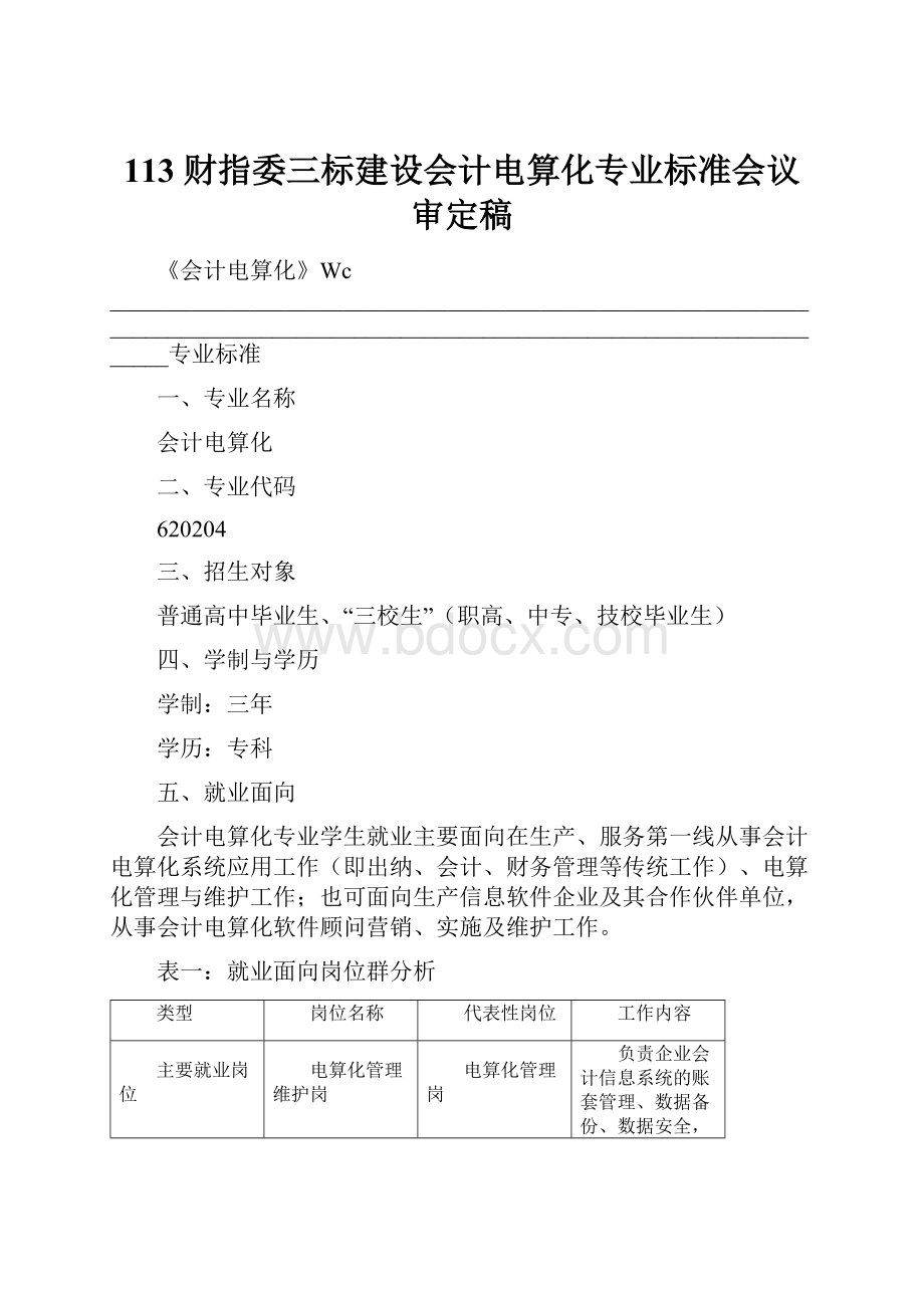 113财指委三标建设会计电算化专业标准会议审定稿.docx