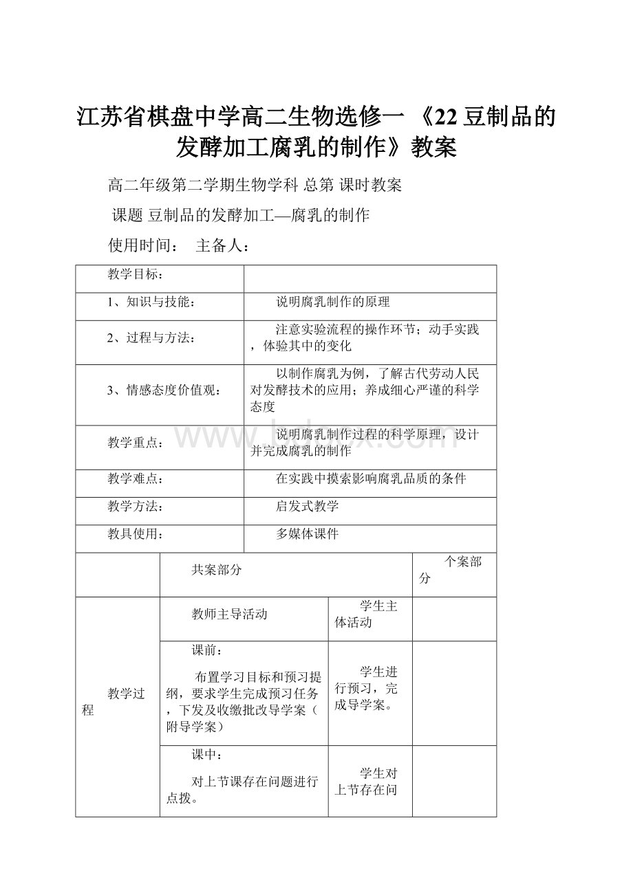 江苏省棋盘中学高二生物选修一 《22豆制品的发酵加工腐乳的制作》教案.docx