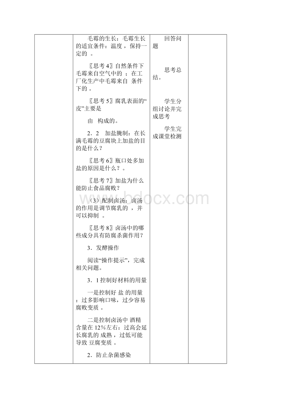 江苏省棋盘中学高二生物选修一 《22豆制品的发酵加工腐乳的制作》教案.docx_第3页