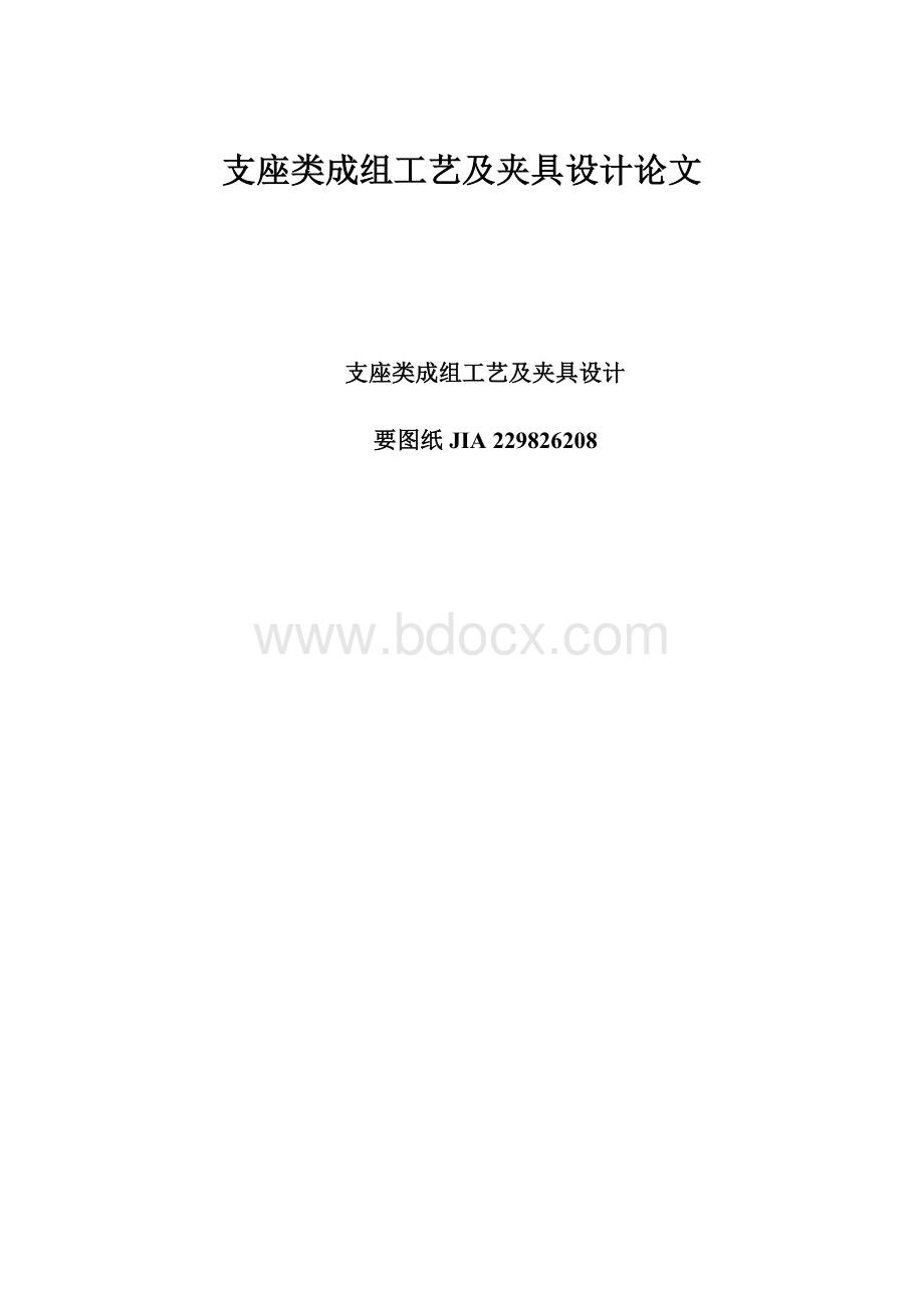 支座类成组工艺及夹具设计论文.docx_第1页