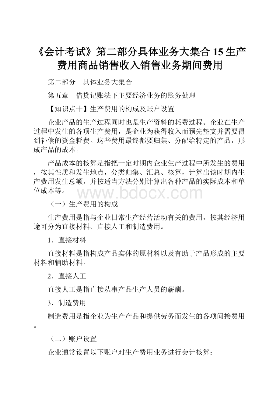 《会计考试》第二部分具体业务大集合15生产费用商品销售收入销售业务期间费用.docx