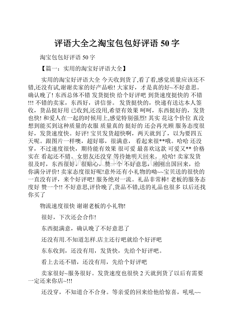 评语大全之淘宝包包好评语50字.docx_第1页