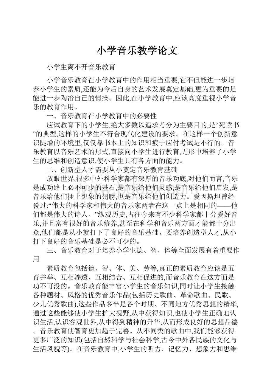 小学音乐教学论文.docx_第1页