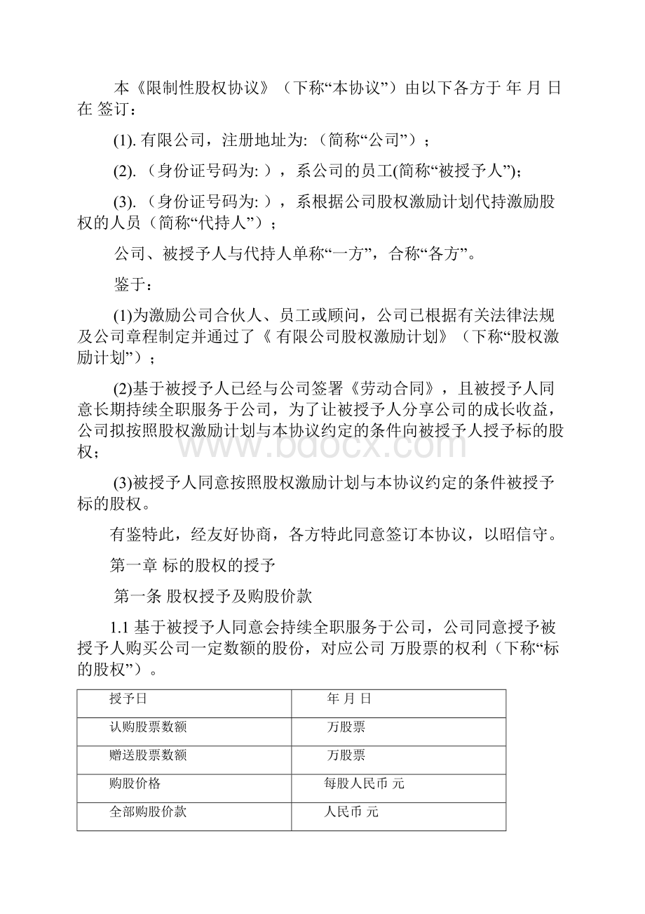 9限制性股权协议书.docx_第2页