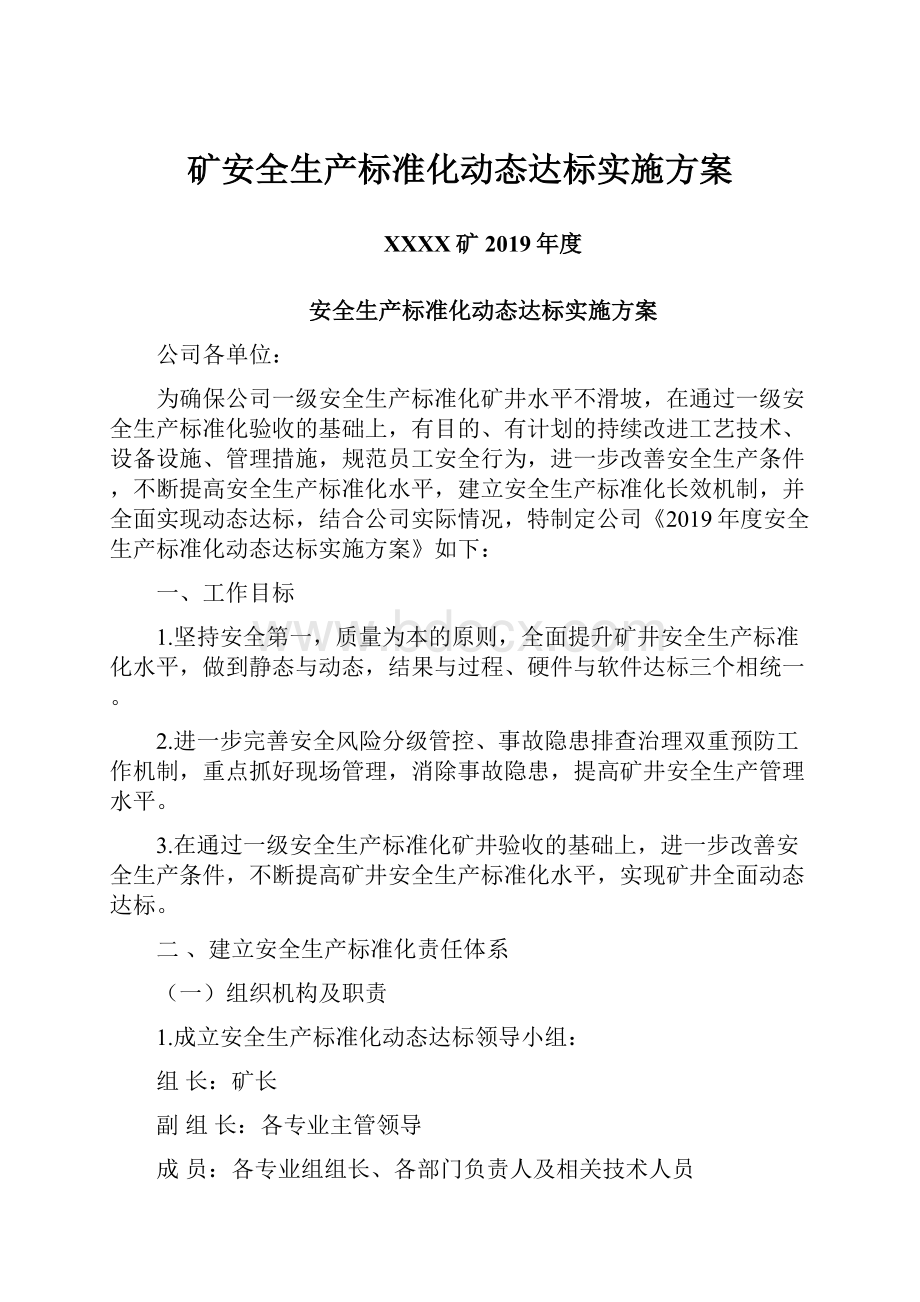 矿安全生产标准化动态达标实施方案.docx