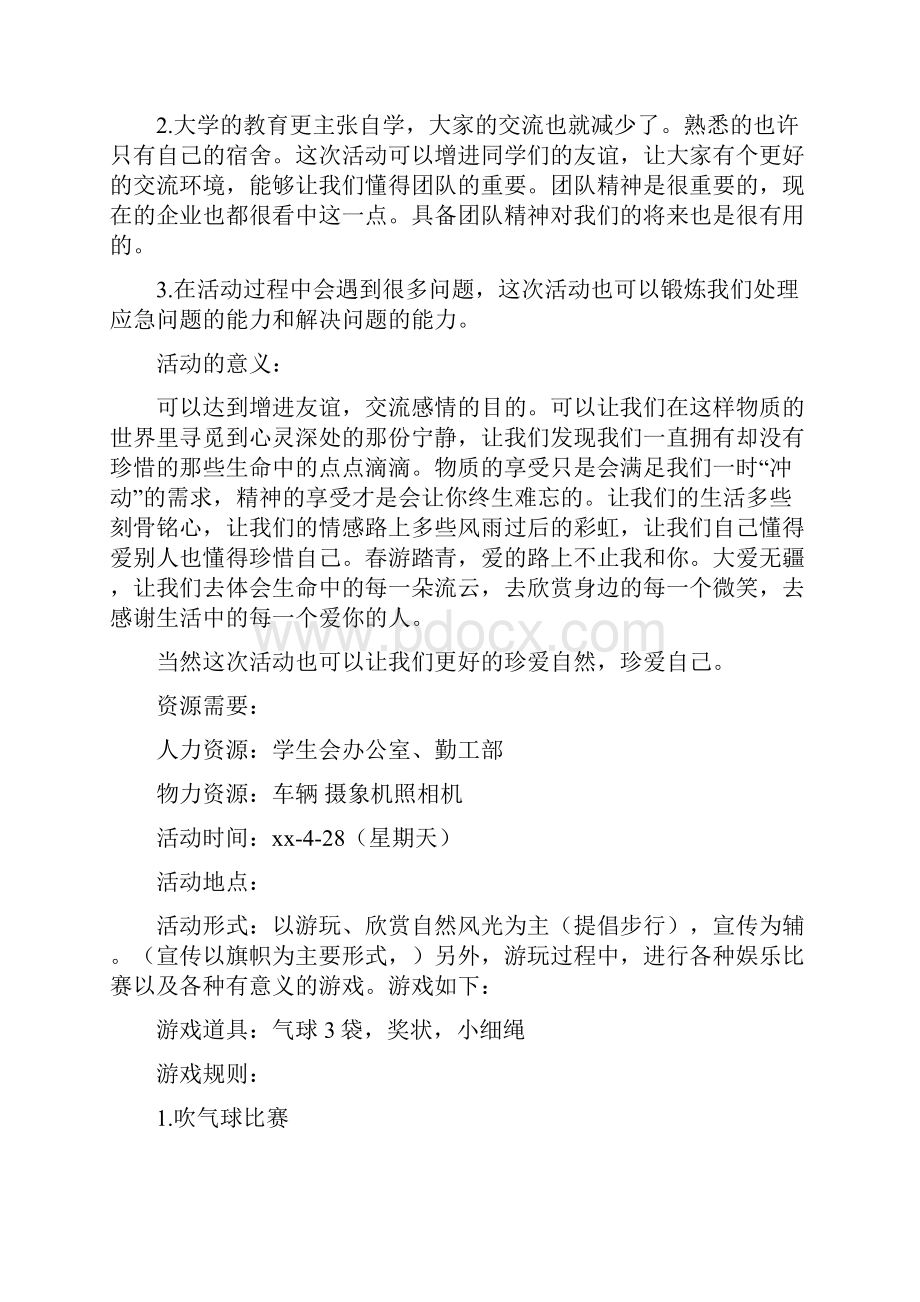 春游策划书活动方案doc.docx_第2页