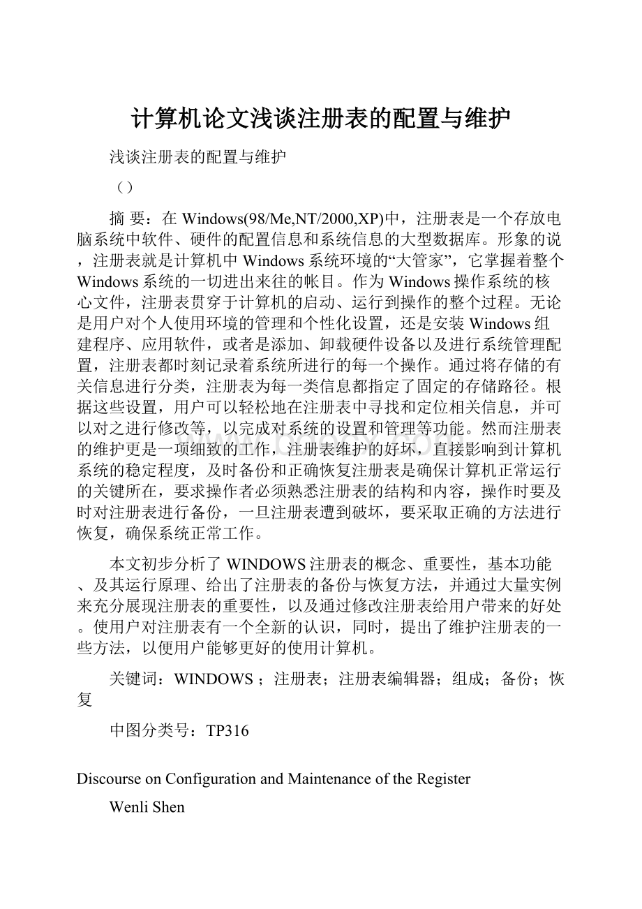 计算机论文浅谈注册表的配置与维护.docx