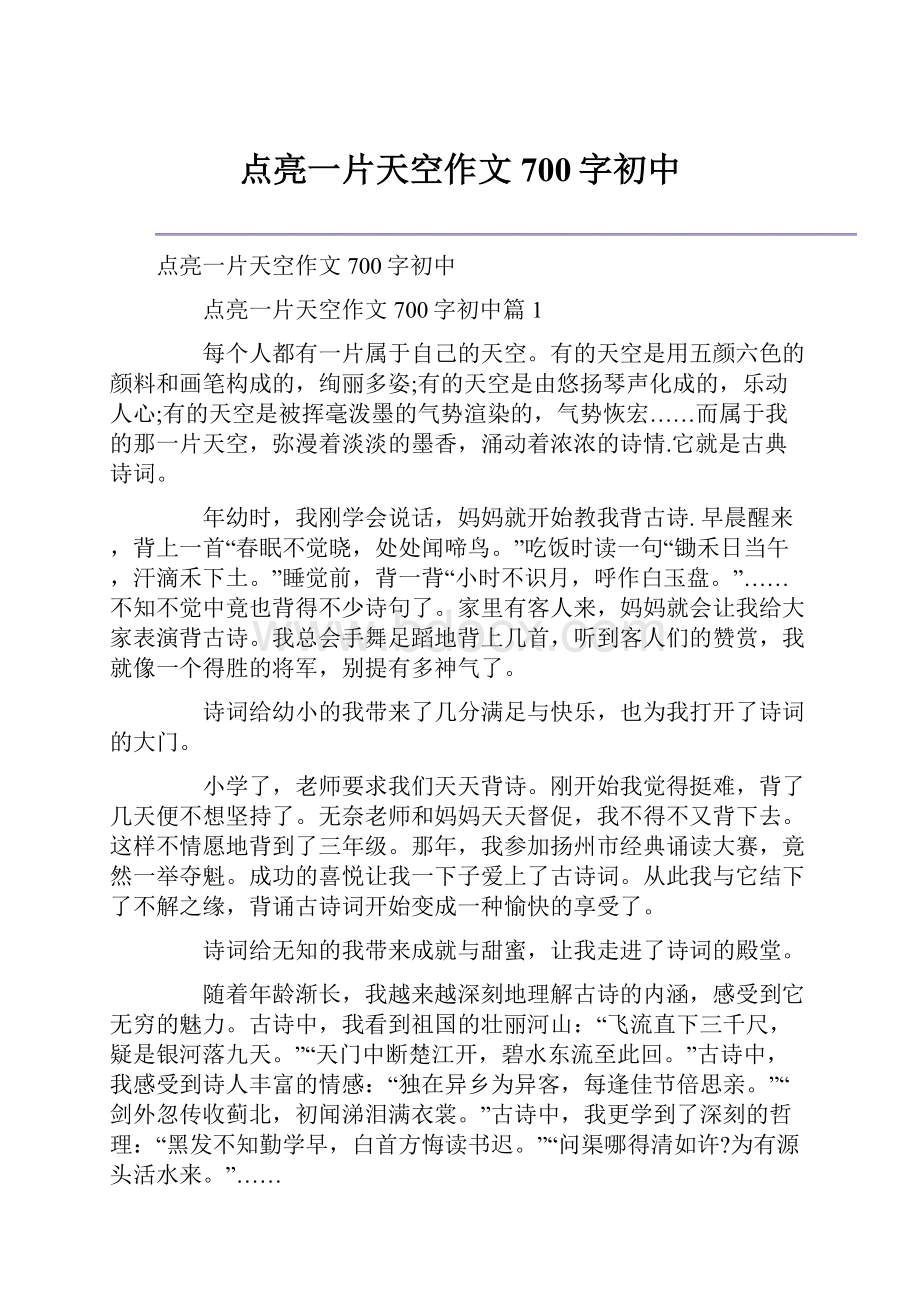 点亮一片天空作文700字初中.docx