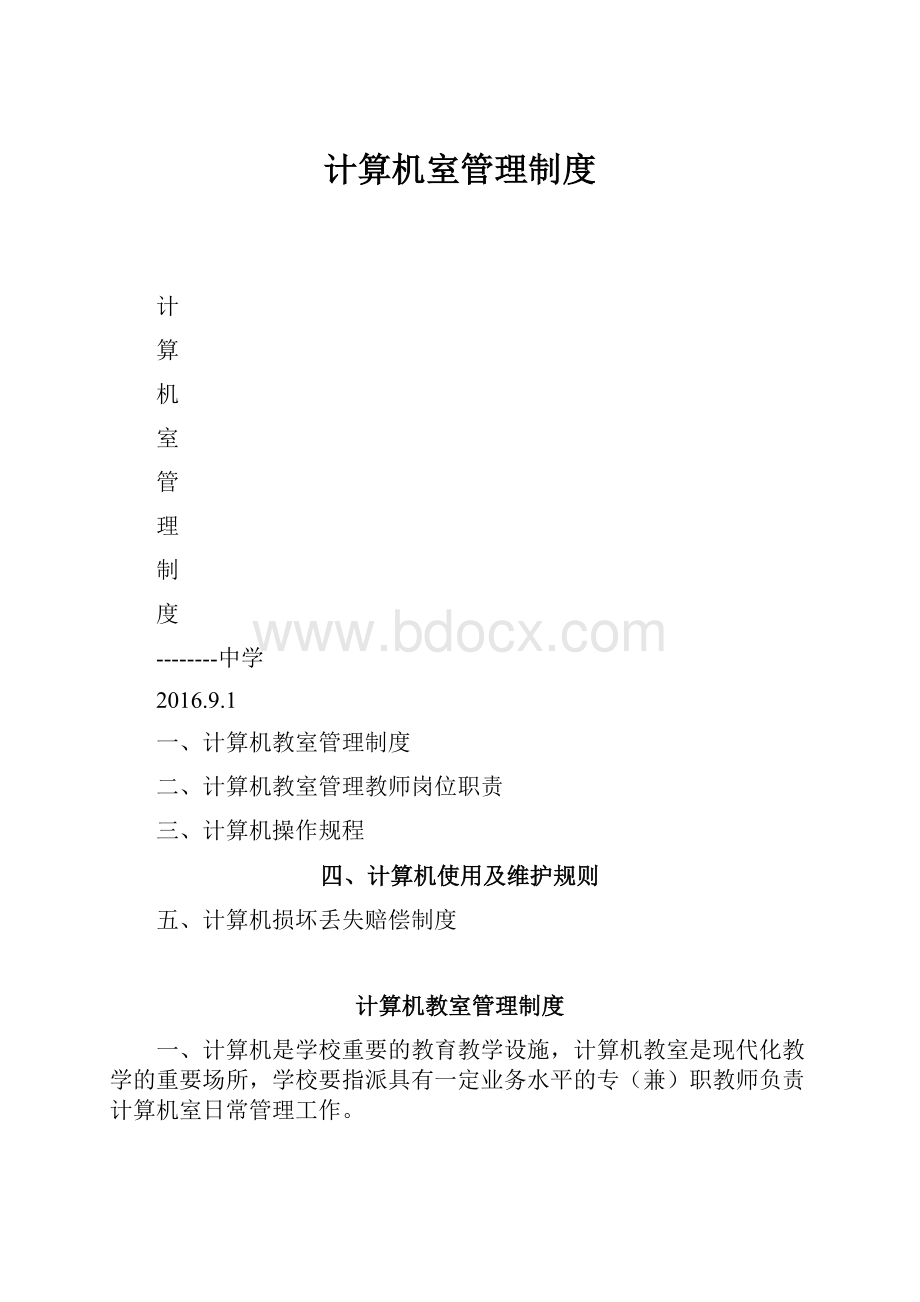 计算机室管理制度.docx