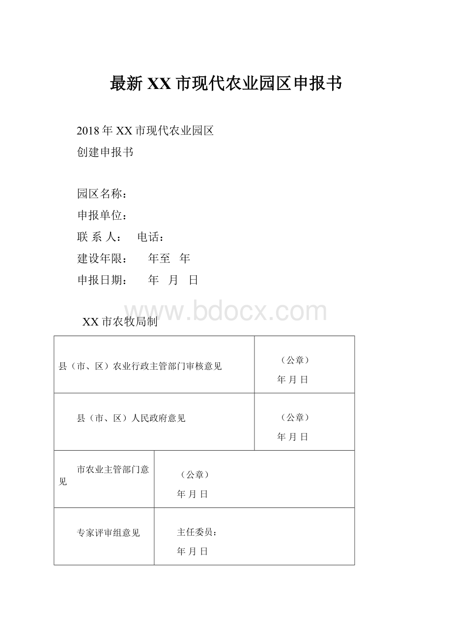 最新XX市现代农业园区申报书.docx