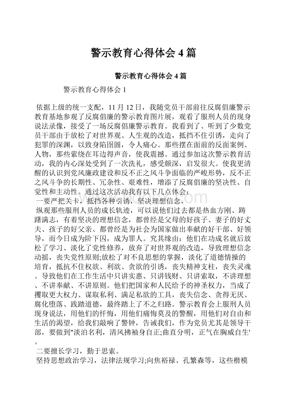 警示教育心得体会4篇.docx