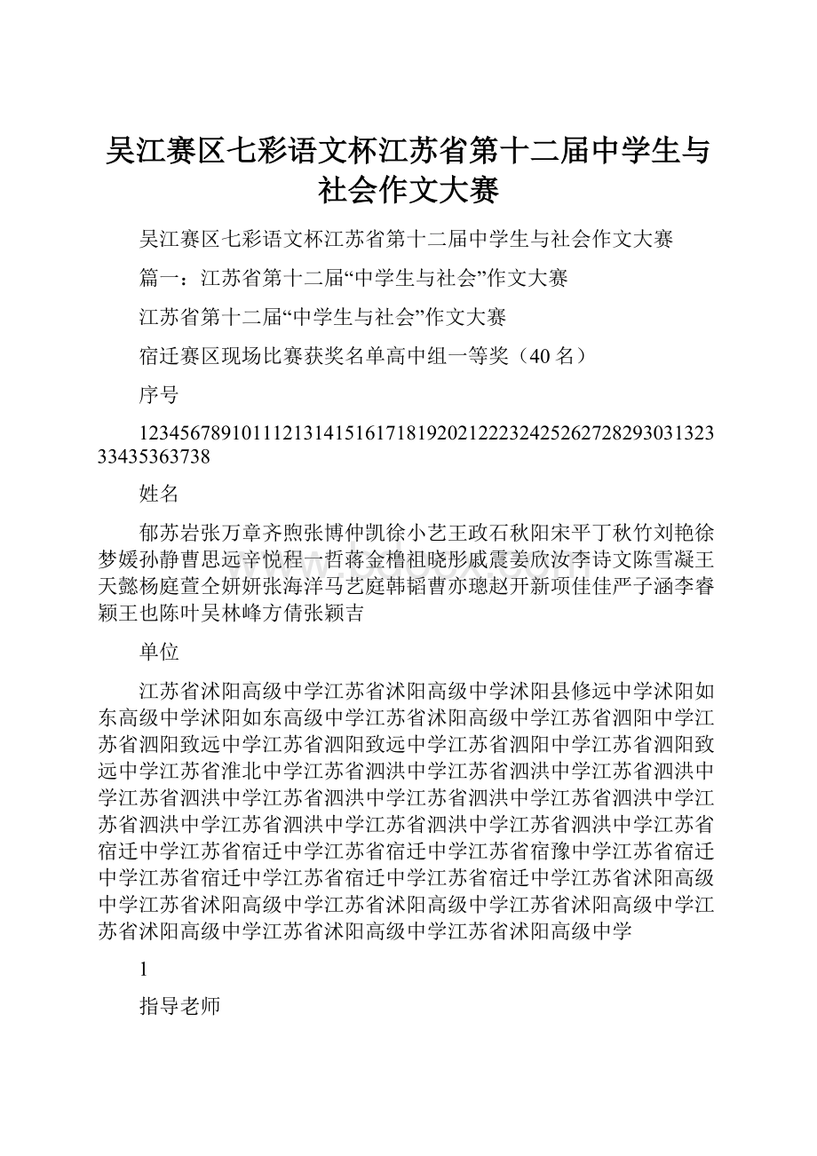 吴江赛区七彩语文杯江苏省第十二届中学生与社会作文大赛.docx_第1页