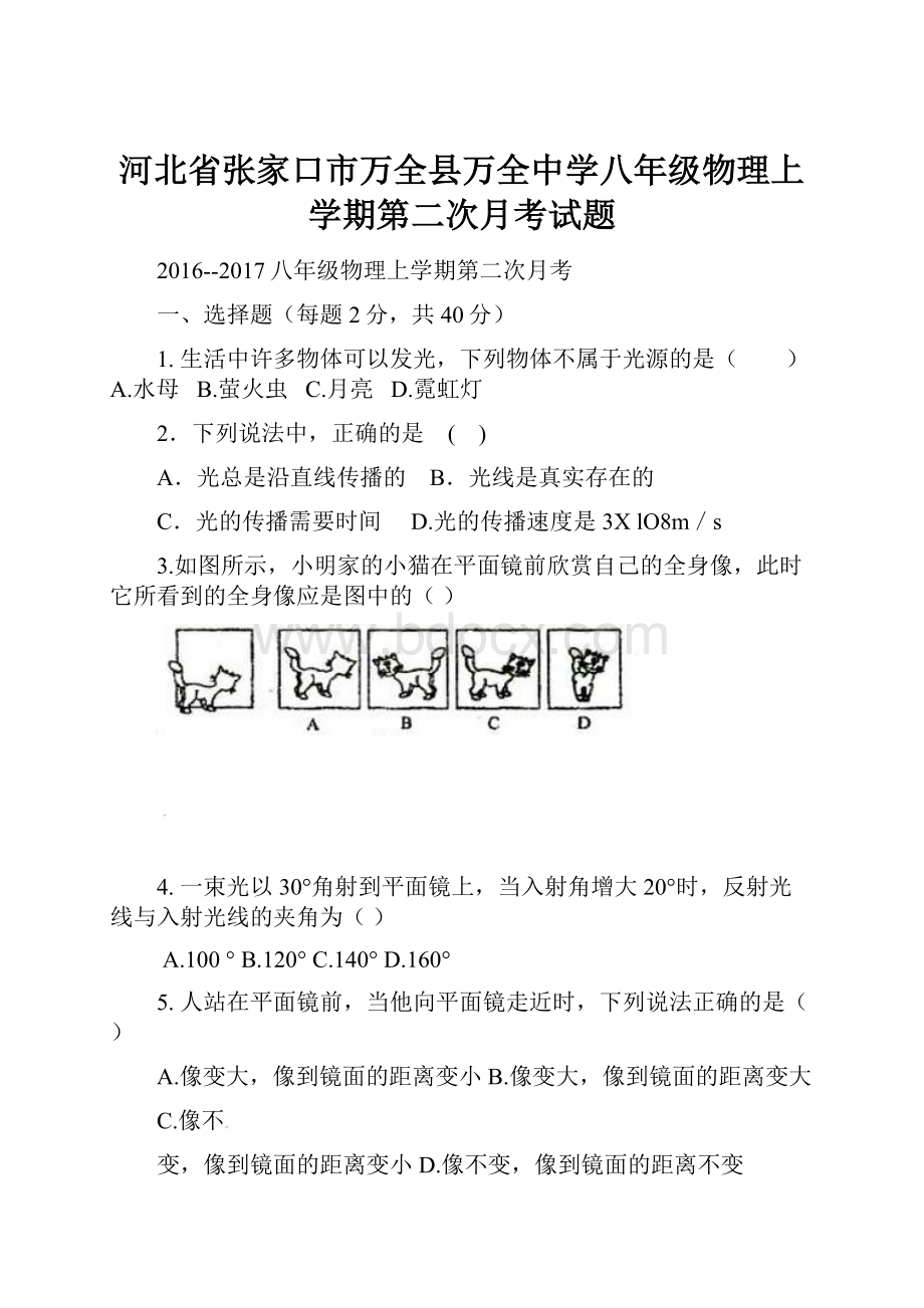 河北省张家口市万全县万全中学八年级物理上学期第二次月考试题.docx