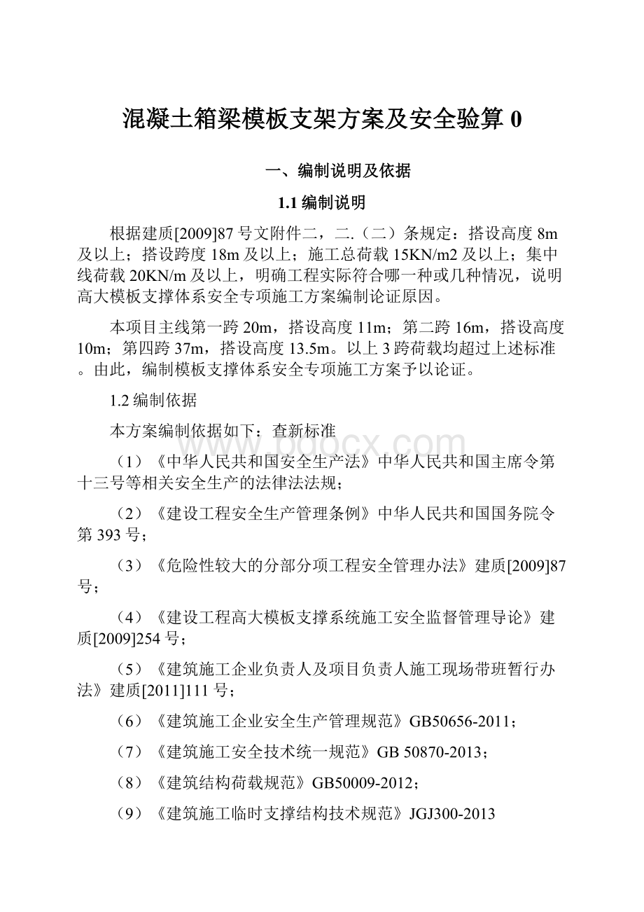 混凝土箱梁模板支架方案及安全验算0.docx_第1页