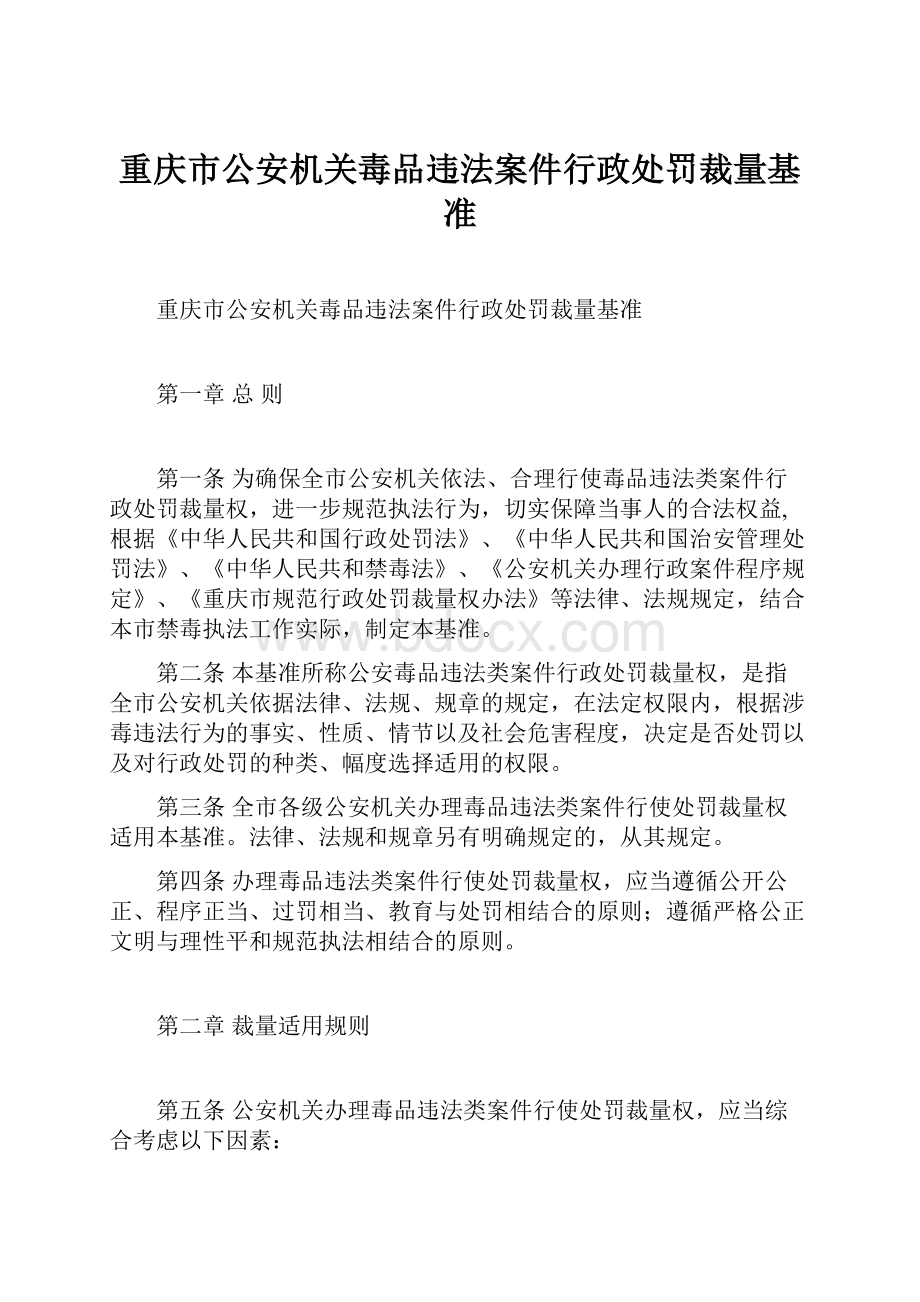 重庆市公安机关毒品违法案件行政处罚裁量基准.docx_第1页