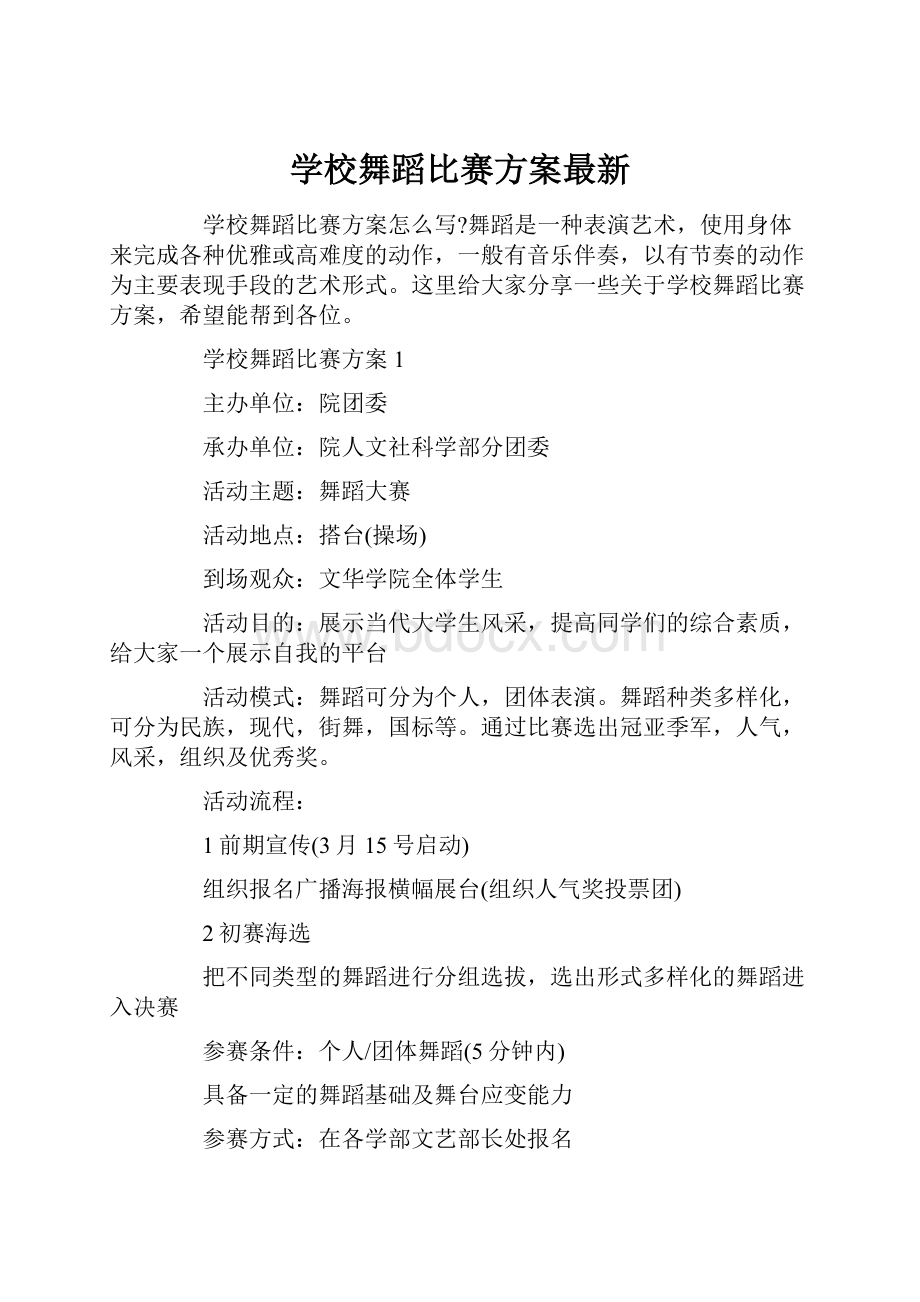 学校舞蹈比赛方案最新.docx_第1页