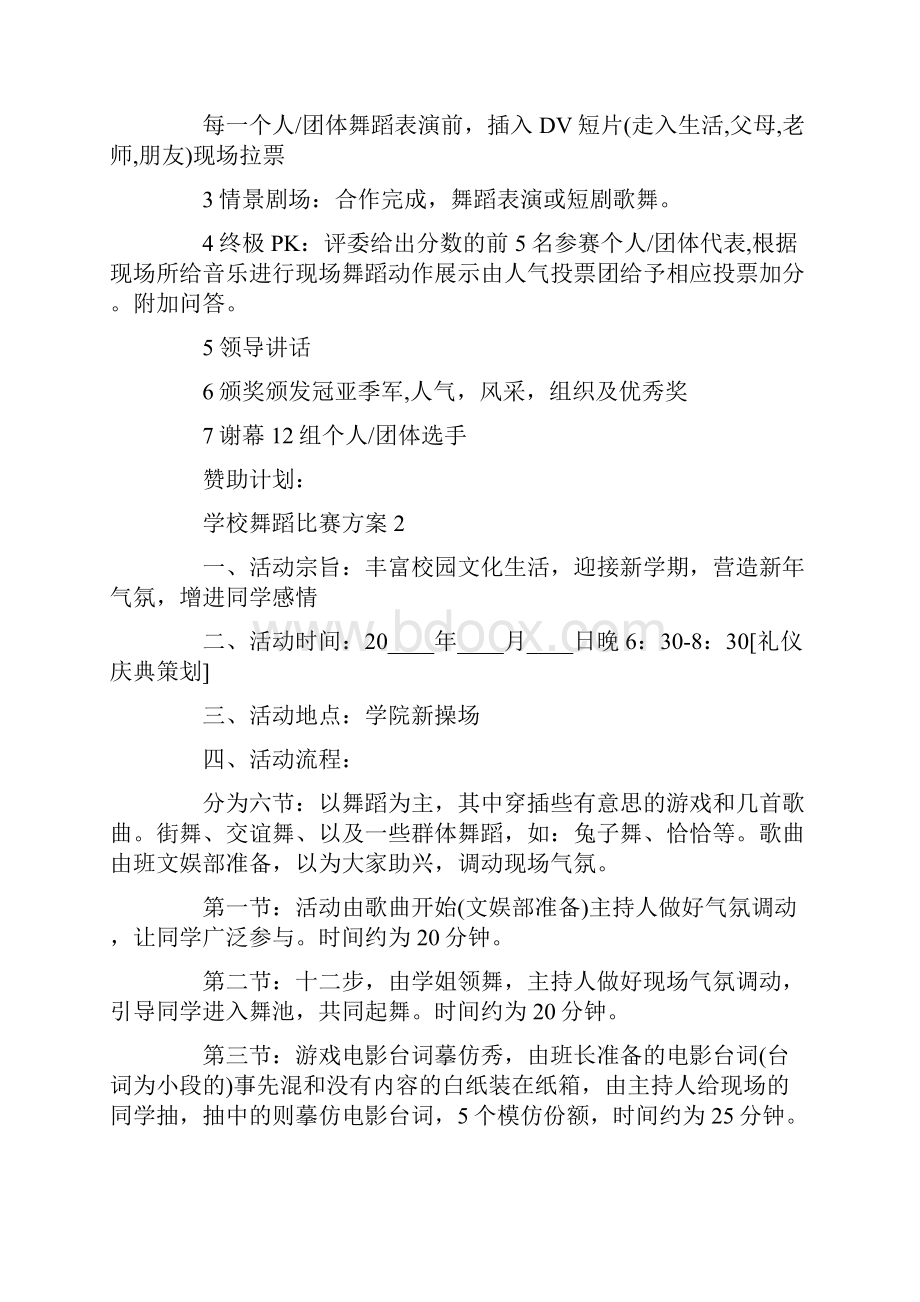 学校舞蹈比赛方案最新.docx_第3页