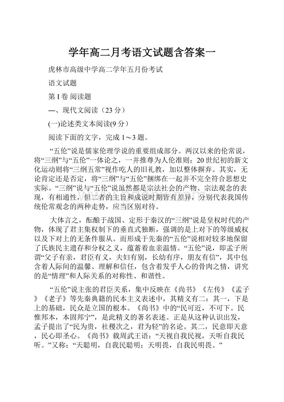 学年高二月考语文试题含答案一.docx_第1页