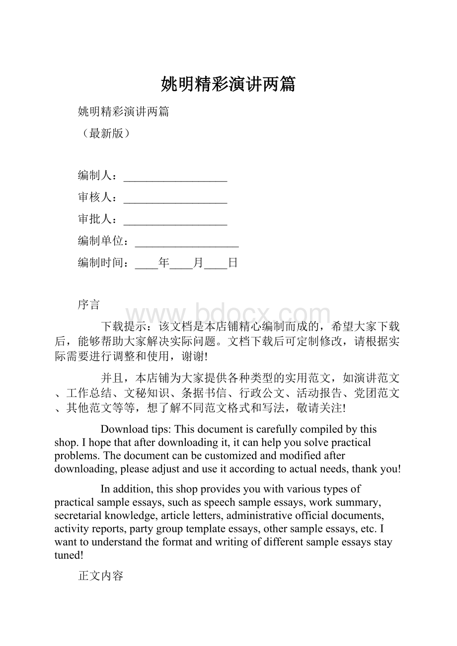 姚明精彩演讲两篇.docx