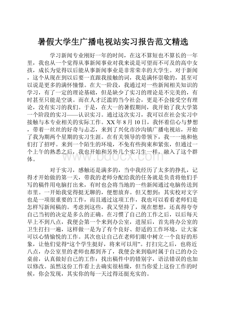 暑假大学生广播电视站实习报告范文精选.docx_第1页