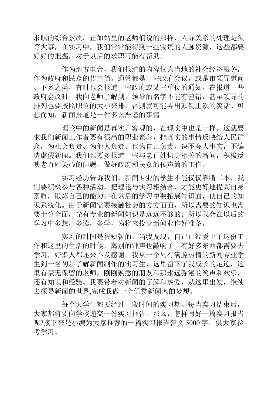 暑假大学生广播电视站实习报告范文精选.docx_第3页