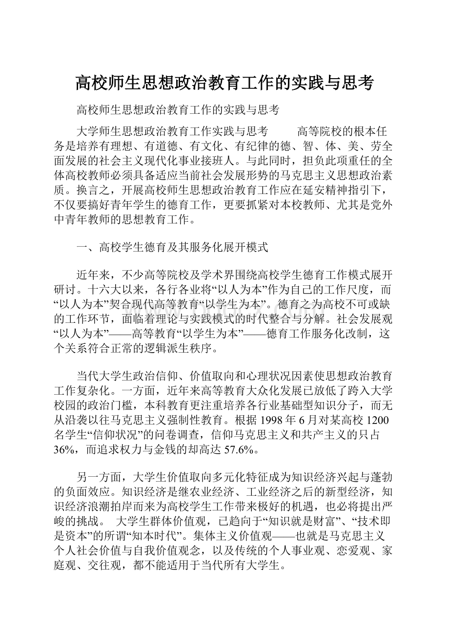 高校师生思想政治教育工作的实践与思考.docx_第1页