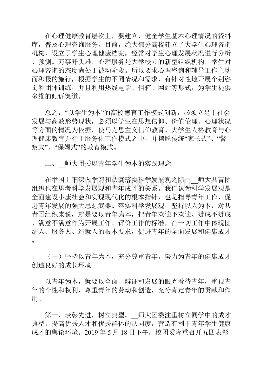 高校师生思想政治教育工作的实践与思考.docx_第3页