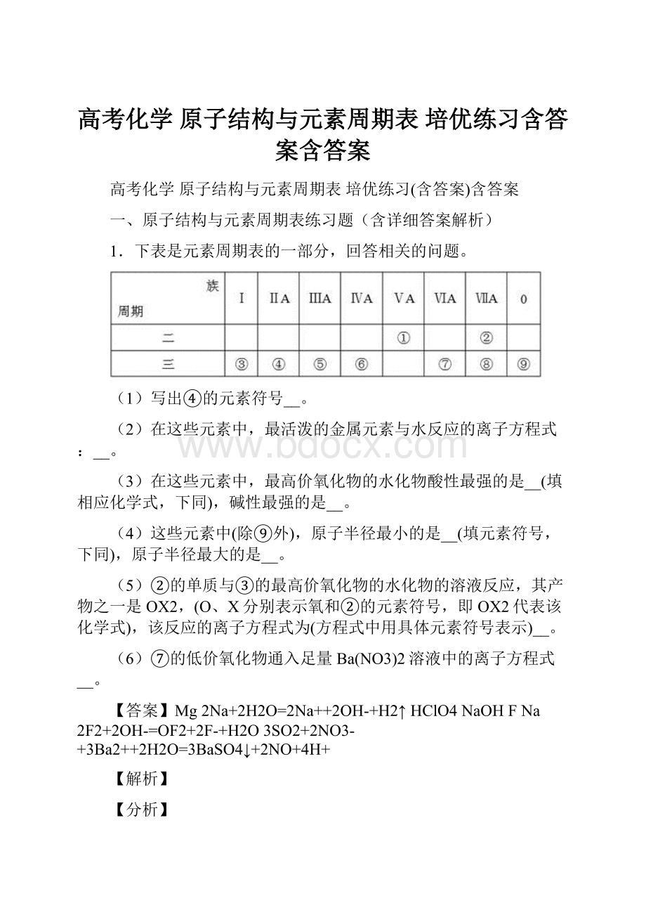 高考化学 原子结构与元素周期表 培优练习含答案含答案.docx