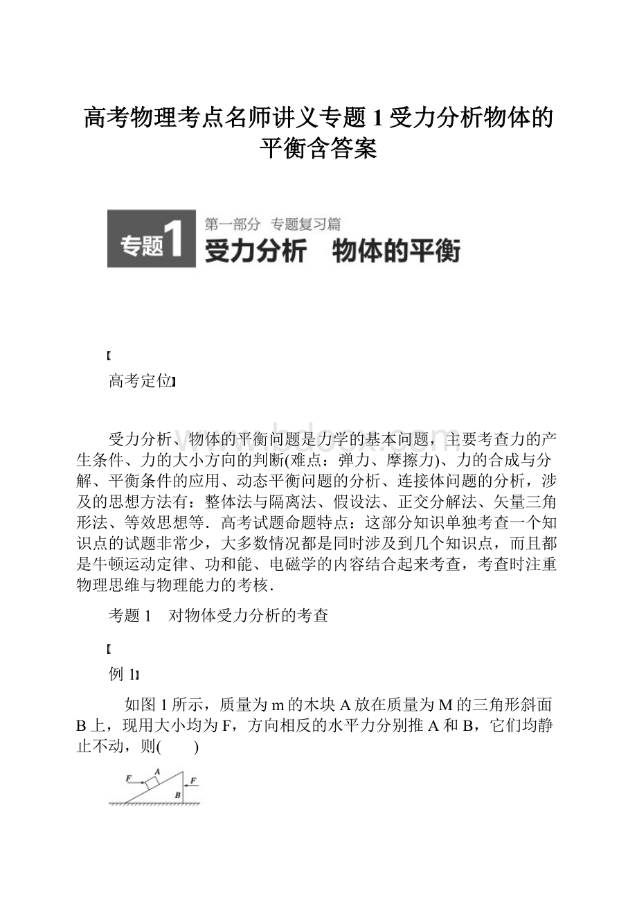 高考物理考点名师讲义专题1受力分析物体的平衡含答案.docx_第1页