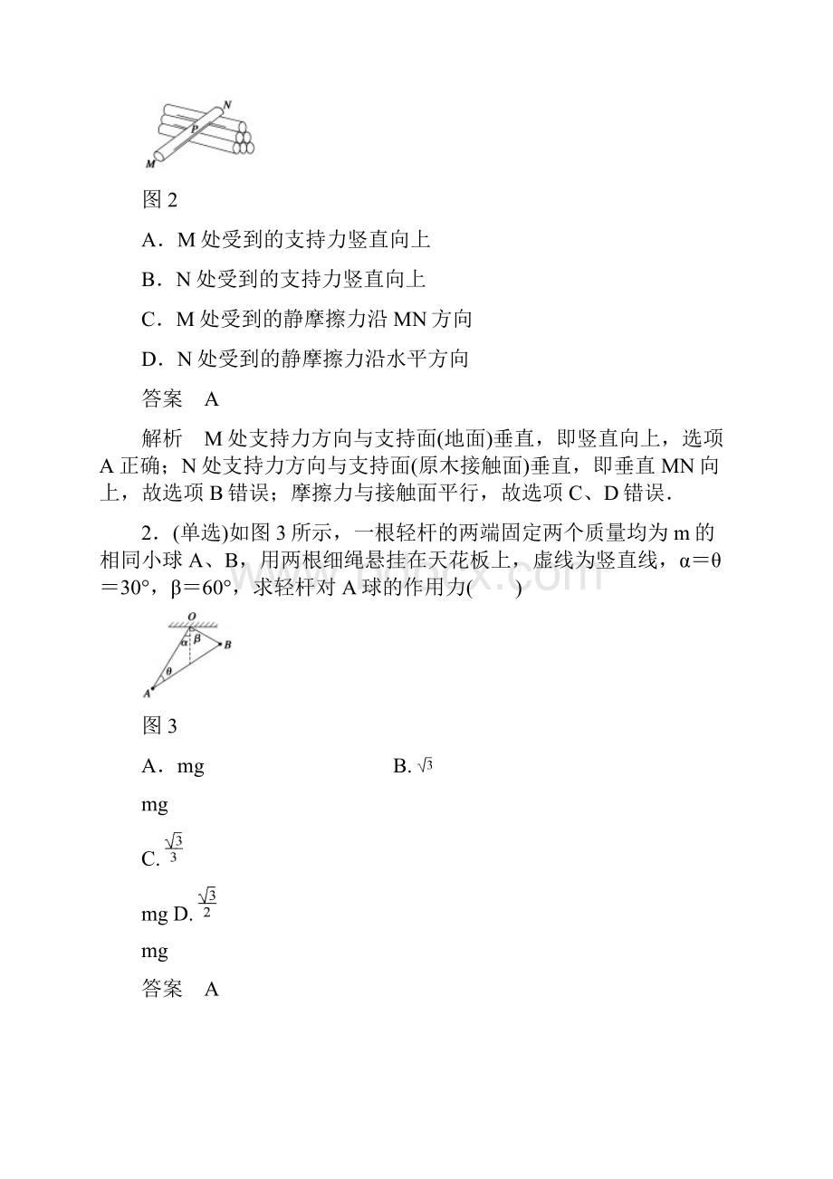 高考物理考点名师讲义专题1受力分析物体的平衡含答案.docx_第3页