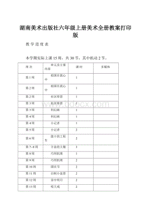 湖南美术出版社六年级上册美术全册教案打印版.docx