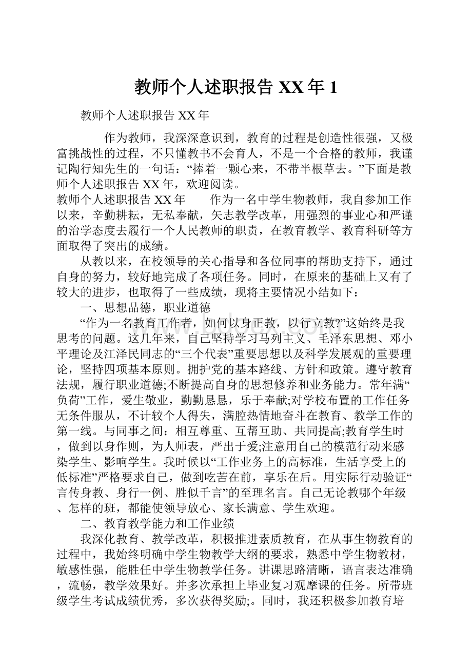 教师个人述职报告XX年1.docx