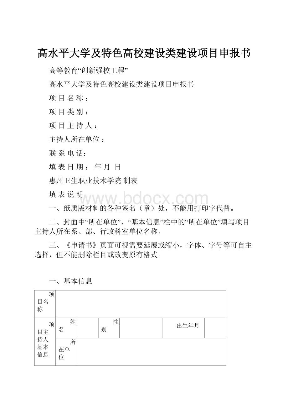 高水平大学及特色高校建设类建设项目申报书.docx