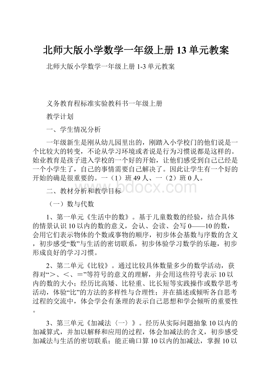 北师大版小学数学一年级上册13单元教案.docx_第1页